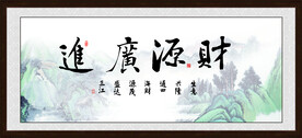 财源广进字画