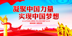 凝聚中国力量实现中国梦想