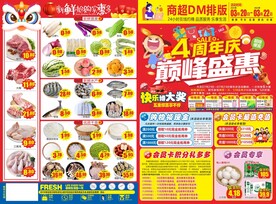 超市4周年庆传单