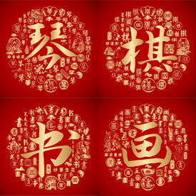 金红喜气琴棋书画书法字设计 