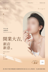 皮肤管理开业海报