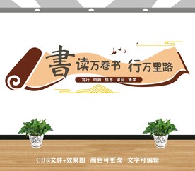 校园文化 读万卷书