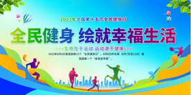 全民健身宣传展板