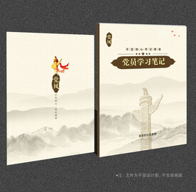 党员学习笔记封面