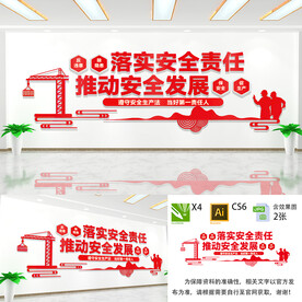 落实安全责任