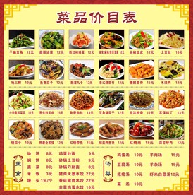 饭店价目表