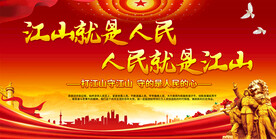 江山就是人民
