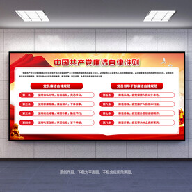 廉洁自律准则展板宣传栏背景板