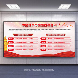 廉洁自律准则展板宣传栏背景板