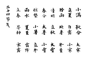 二十四节气矢量毛笔书法艺术字