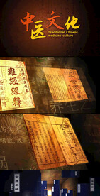 中医文化视频模板