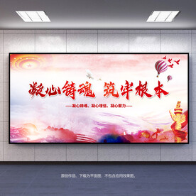 凝心铸魂筑牢根本宣传展板