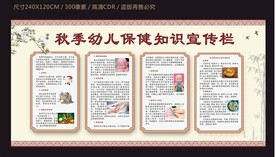秋季幼儿保健知识宣传栏