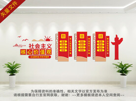 社会主义核心价值观