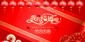 婚庆背景