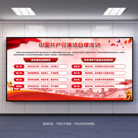 廉洁自律准则宣传展板