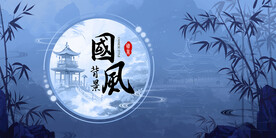 国风背景