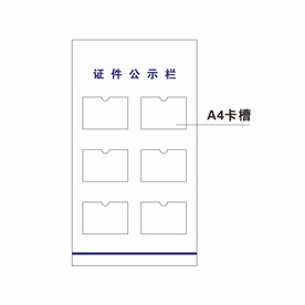 证件公示栏