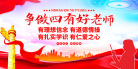 争做四有好老师