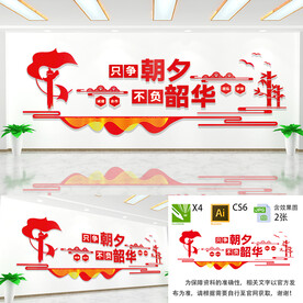 只争朝夕不负韶华