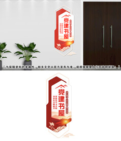 党建书屋文化墙