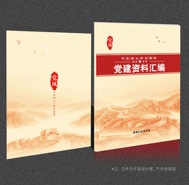 党建资料汇编 