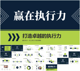 简约风赢在执行力企业培训PPT
