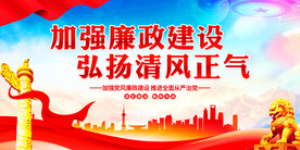 加强廉政建设弘扬正气清风