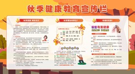 秋季健康教育宣传栏
