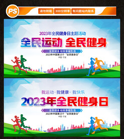 全民健身日
