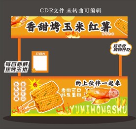 烤玉米红薯摊位设计