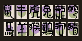 12生肖