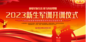 军训开训仪式展板