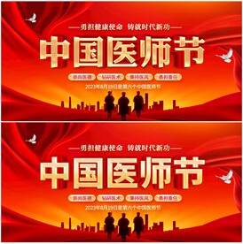 医师节