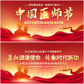 医师节