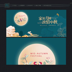 中秋展板
