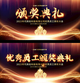 黑金颁奖典礼展板