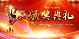 颁奖典礼宣传展板