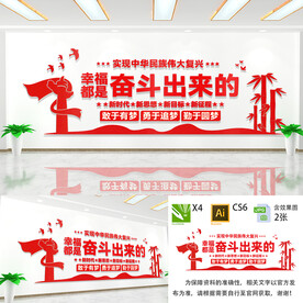 幸福都是奋斗出来的