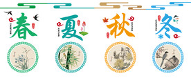 春夏秋冬