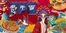 热干面背景墙