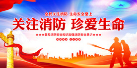 关注消防珍爱生命