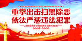 扫黑除恶展板