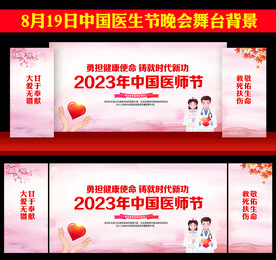 2023中国医师节舞台背景
