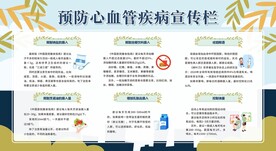 预防心脑血管疾病宣传栏展板