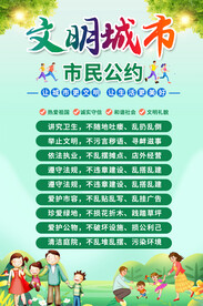 文明市民公约海报