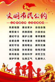文明市民公约