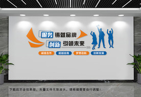 服务铸就品牌文化墙