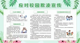 预防校园欺凌展板