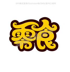 原创零食字体设计